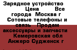 Зарядное устройство fly TA500 › Цена ­ 50 - Все города, Москва г. Сотовые телефоны и связь » Продам аксессуары и запчасти   . Кемеровская обл.,Анжеро-Судженск г.